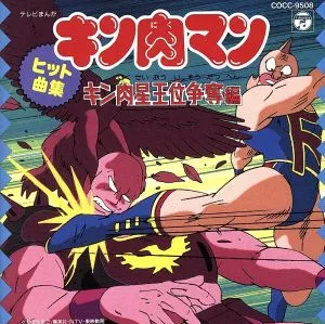 V.A. (BEYOND) / キン肉マン-キン肉星王位争奪編-ヒット曲集