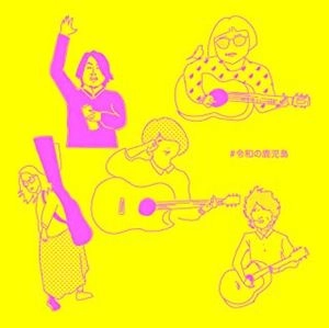 V.A. / オムニバス / #令和の鹿児島