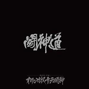 オリンポス16闘神 / 闘神道