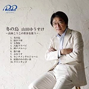 山田ゆうすけ / 冬の烏 ～高林こうこの世界を歌う～