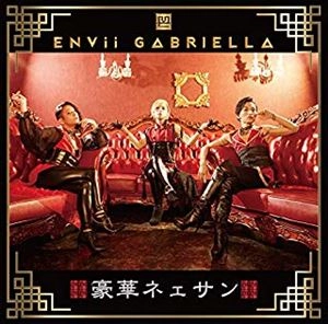 ENVii GABRIELLA / 豪華ネェサン（CD+DVD）