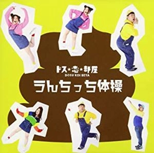 ドス☆恋☆部屋 / うんちっち体操（Bversion）