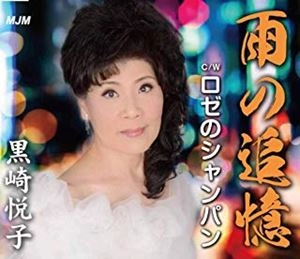 ETSUKO KUROSAKI / 黒崎悦子 / 雨の追憶 / ロゼのシャンパン