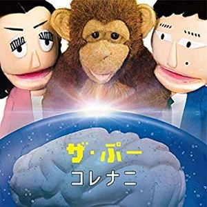 THE PUH / ザ・ぷー / コレナニ