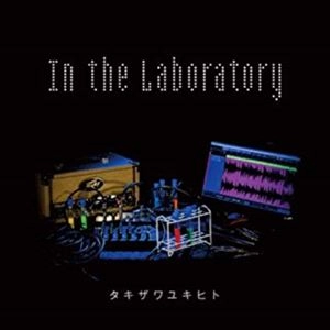 タキザワユキヒト / In the Laboratory