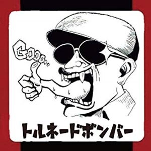 トルネードボンバー / トルネードボンバー