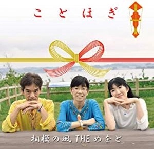 相模の風THEめをと / ことほぎ