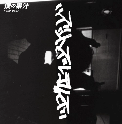 ズットズレテルズ / 僕の果汁 (7")