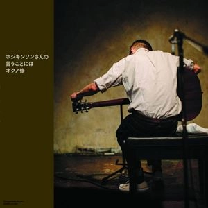 Osamu Okuno / オクノ修 / ホジキンソンさんの言うことには