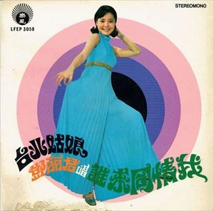 TERESA TENG / テレサ・テン(鄧麗君) / 誰来同情我 / SHUI LAI TONG QING WO