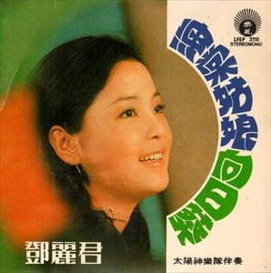 TERESA TENG / テレサ・テン(鄧麗君) / 海常姑娘 / HAITANG GUNIANG