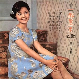 TERESA TENG / テレサ・テン(鄧麗君) / 鄧麗君之歌第十五集