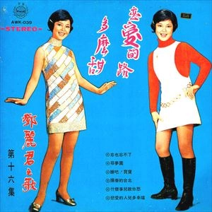 TERESA TENG / テレサ・テン(鄧麗君) / 戀愛的路多麼甜 第十六集 / HOW SWEET THE ROAD TO LOVE SIXTEENTH EPISODE
