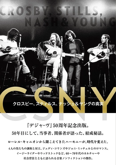 ピーター・ドゲット / CSNY――クロスビー、スティルス、ナッシュ&ヤングの真実 / CSNY: Crosby, Stills, Nash and Young