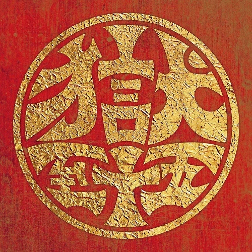 打首獄門同好会  / 獄至十五