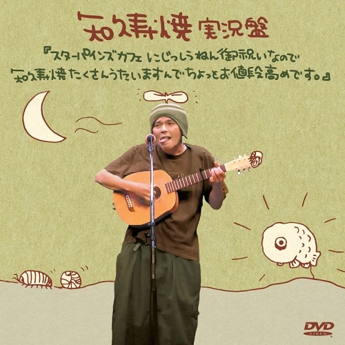 知久寿焼 / 実況盤『スターパインズカフェにじっしうねん御祝いなので知久寿焼たくさんうたいますんでちょっとお値段高めです。』」