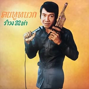 SAMAI ONWONG / KHON HU NUAK