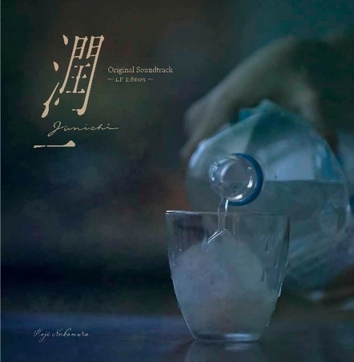 NAKAMURA KOJI / 中村弘二 / 「潤一」オリジナルサウンドトラック　～LPエディション～