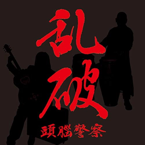Brain Police / 頭脳警察 / 乱破