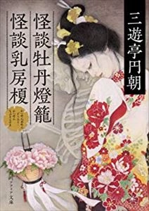 三遊亭円朝 / 怪談牡丹燈籠・怪談乳房榎