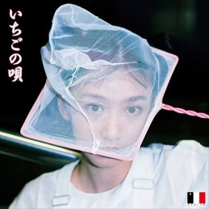 GING NANG BOYZ / 銀杏BOYZ / いちごの唄