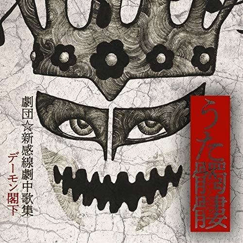 HIS EXCELLENCY DEMON KAKKA / デーモン閣下 / うた髑髏 -劇団☆新感線劇中歌集-（初回限定盤 CD+DVD）
