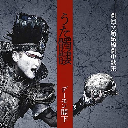 HIS EXCELLENCY DEMON KAKKA / デーモン閣下 / うた髑髏 -劇団☆新感線劇中歌集-（通常盤）