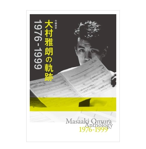 オムニバス(大村雅朗の軌跡) / 作編曲家 大村雅朗の軌跡 1976-1999