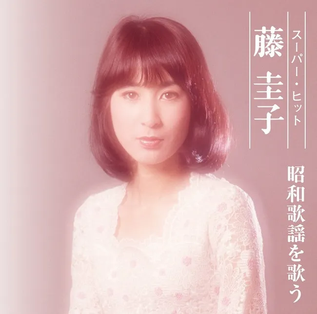 KEIKO FUJI / 藤圭子 / ベスト･ヒット&昭和歌謡曲を歌う