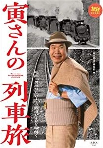 芦原伸 / 寅さんの列車旅