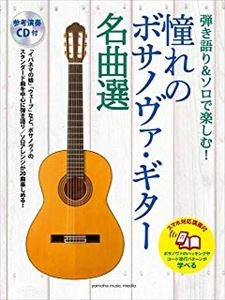 江部賢一 / 弾き語り&ソロで楽しむ!　憧れのボサノヴァ・ギター名曲選