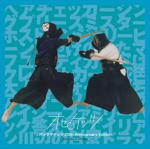 オセロケッツ / パックザケッツ 20TH ANNIVERSARY EDITION