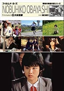 樋口尚文 / フィルムメーカーズ20　大林宣彦