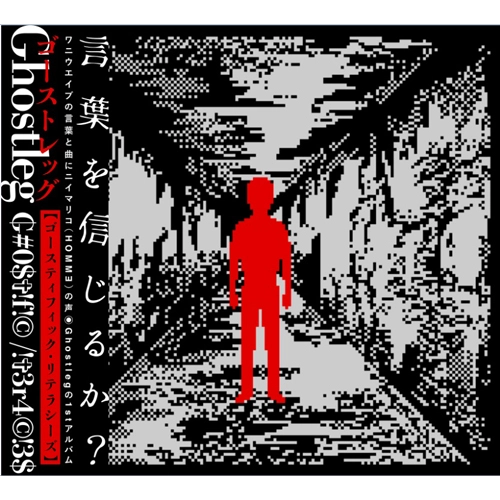 Ghostleg / ゴーストレッグ / ゴースティフィック･リテラシーズ