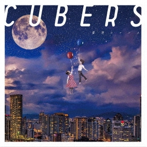 CUBERS / 妄想ロマンス