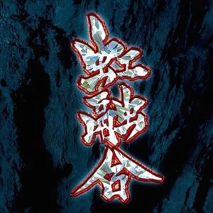 GARGOYLE / ガーゴイル / 虹融合