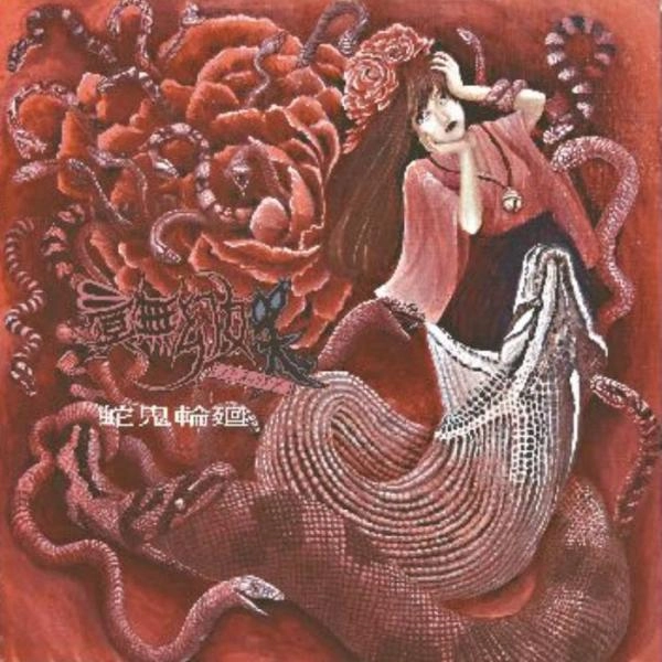 MEIMUGENYOU "IMISOUJI" / 冥無幻妖、「忌み双児」 / 蛇鬼輪廻