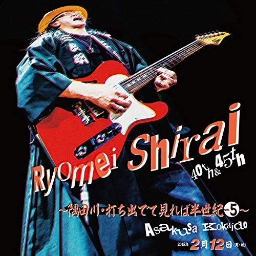 RYOMEI SHIRAI / 白井良明 / 白井良明ライヴ~隅田川・打ち出でて見れば半世紀-5~