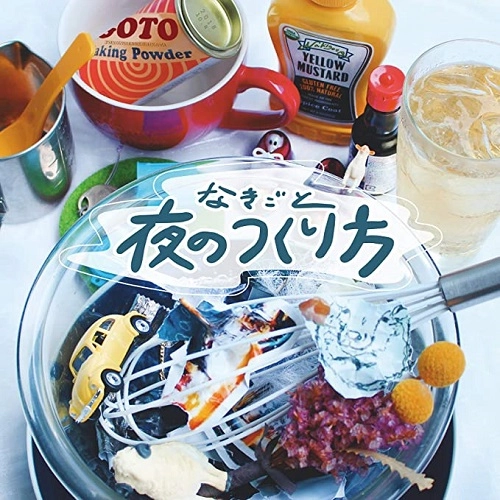なきごと / 夜のつくり方
