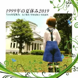 YOUの夏休み / 1999年の夏休み2019