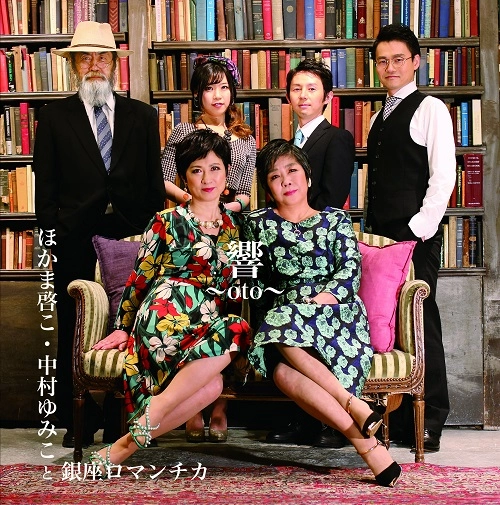 ほかま啓こ・中村ゆみこと銀座ロマンチカ / 響~oto~