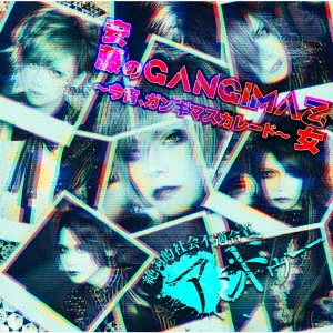 アンドゥー / 安藤のGANGIMA乙女~今宵、ガンギマスカレード~