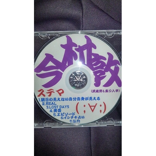 今村敦(裏口入学&武蔵野) / ステマ