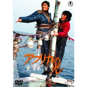 TATSUMI KUMASHIRO / 神代辰巳 / アフリカの光