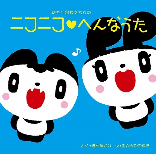 AKARI MACHI / 町あかり / あかりおねえさんの ニコニコ□へんなうた