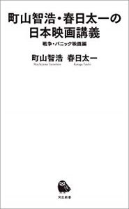 町山智浩 / 町山智浩・春日太一の日本映画講義 戦争・パニック映画編