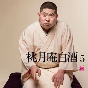 桃月庵白酒 / 桃月庵白酒 5