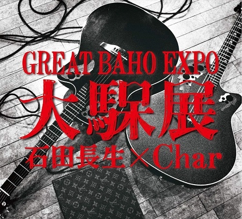 BAHO / 大馬呆展