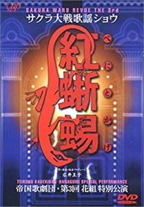 KOHEI TANAKA / 田中公平 / サクラ大戦歌謡ショウ3 帝国歌劇団 第3回花組特別公演「紅蜥蜴」