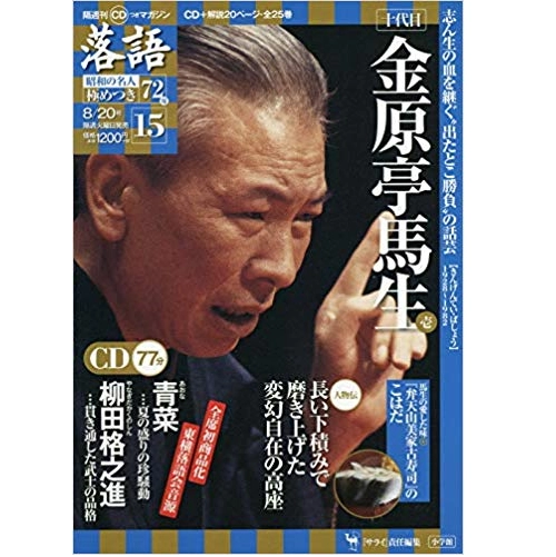 落語昭和の名人極めつき / 15 金原亭馬生 青菜/柳田格之進